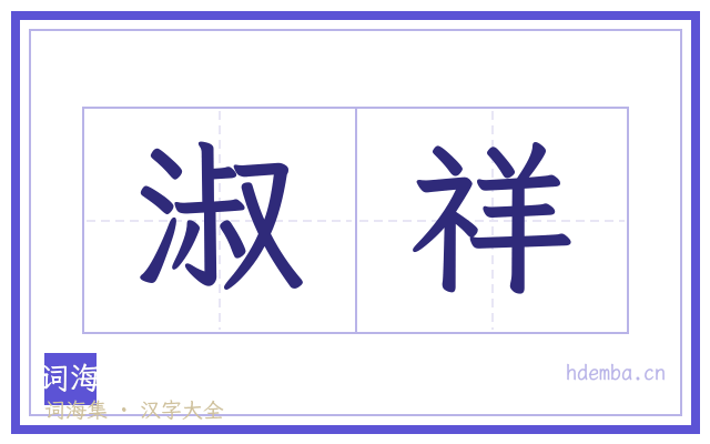 淑祥的书法字