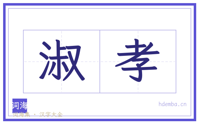 淑孝的书法字