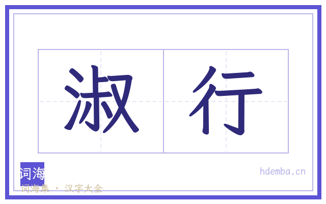淑行的书法字