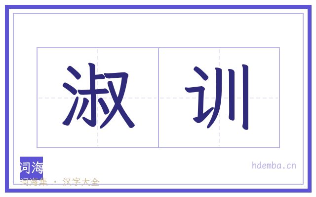 淑训的书法字