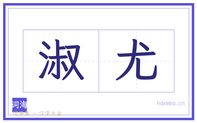 淑尤的书法字