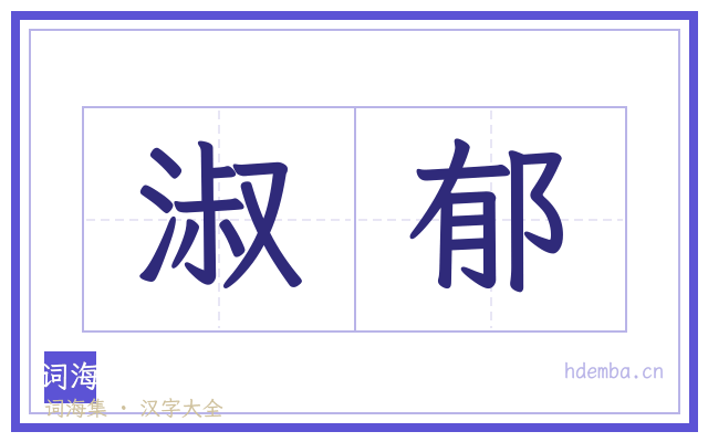 淑郁的书法字