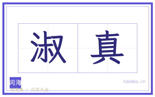 淑真的书法字