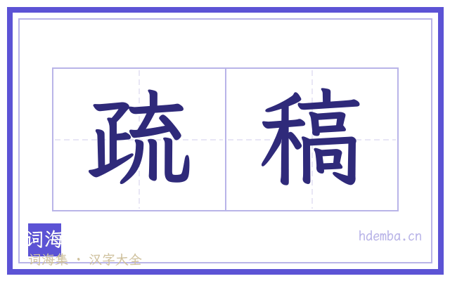 疏稿的书法字