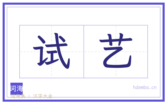 试艺的书法字