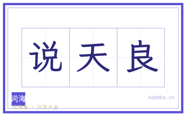 说天良的书法字