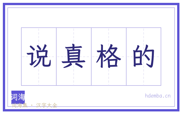 说真格的的书法字