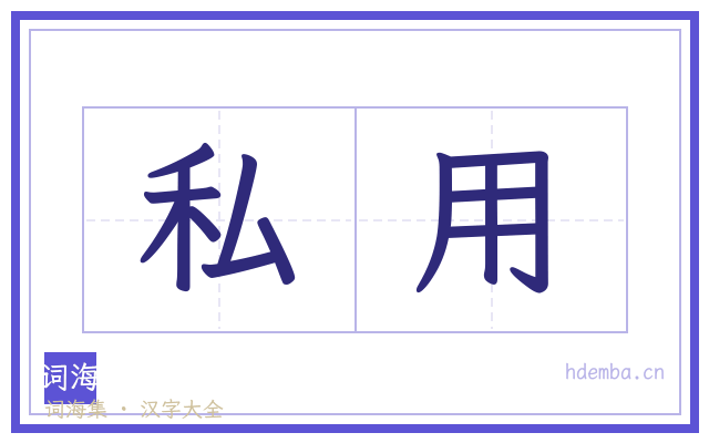 私用的书法字