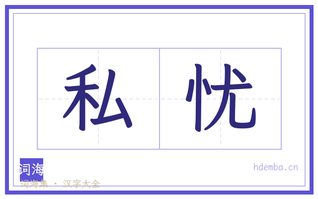 私忧的书法字