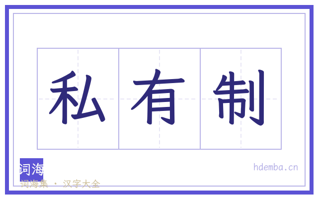 私有制的书法字
