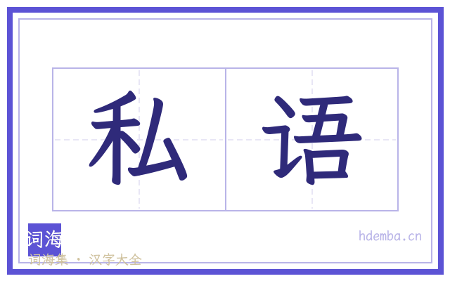 私语的书法字