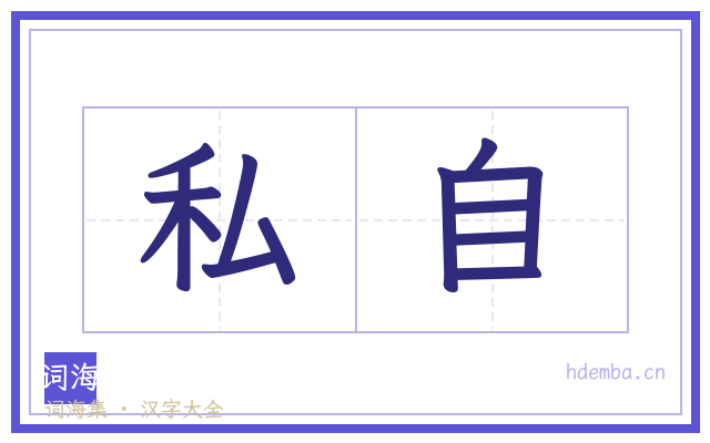 私自的书法字