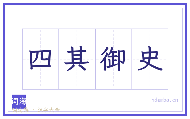 四其御史的书法字