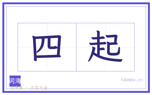 四起的书法字