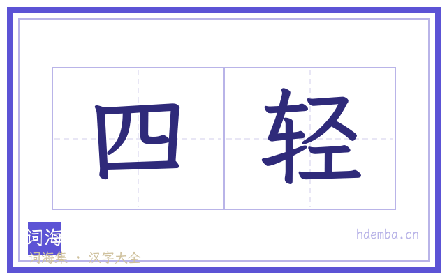 四轻的书法字