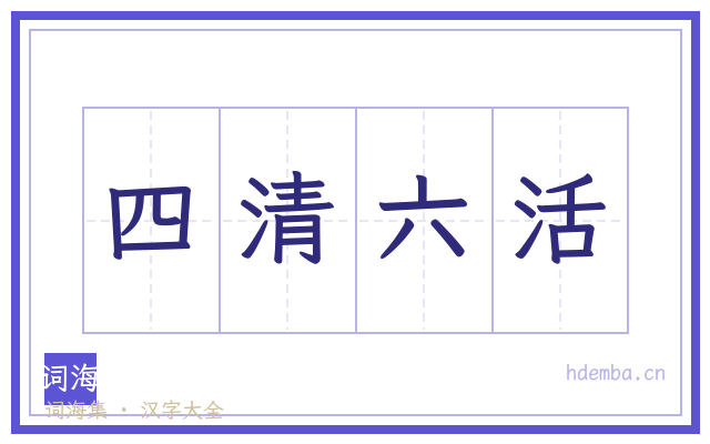 四清六活的书法字