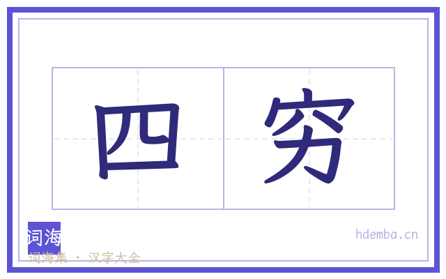 四穷的书法字