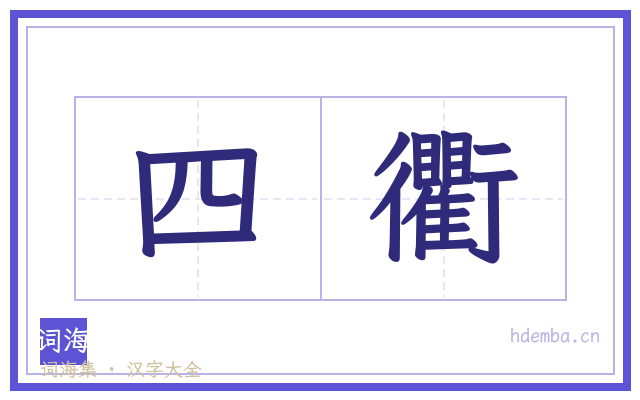 四衢的书法字