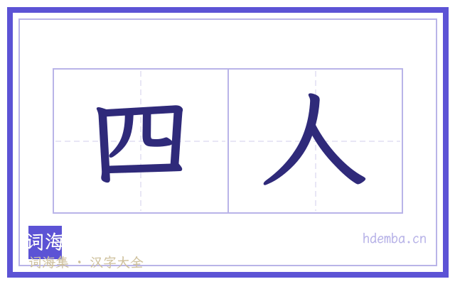 四人的书法字
