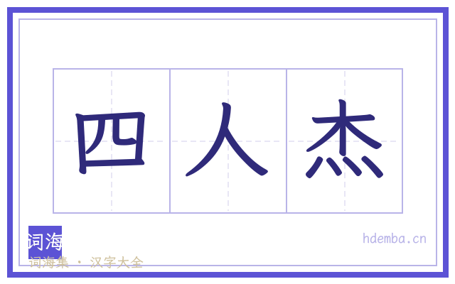四人杰的书法字