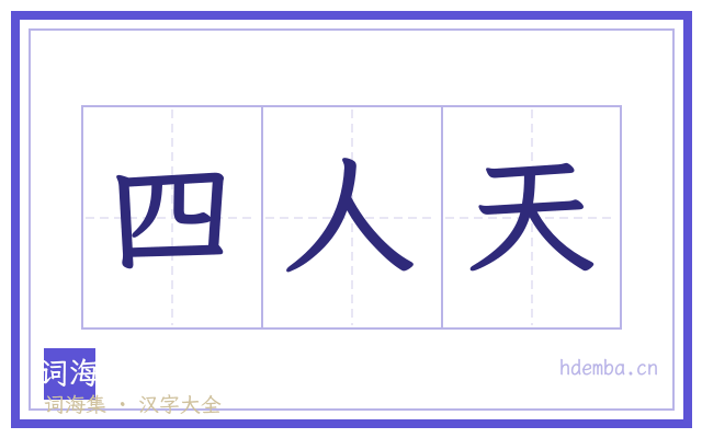 四人天的书法字