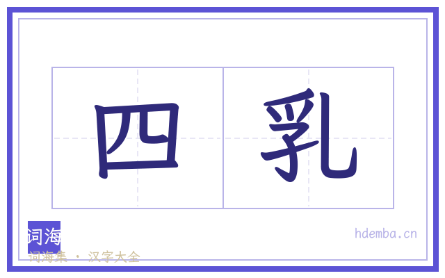 四乳的书法字