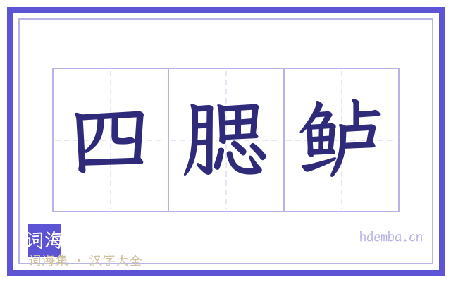 四腮鲈的书法字