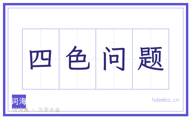 四色问题的书法字