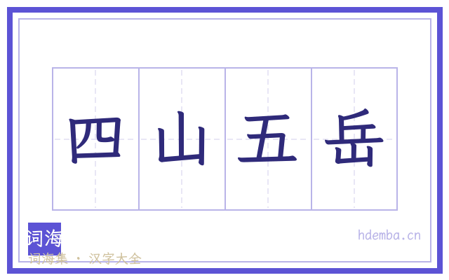 四山五岳的书法字