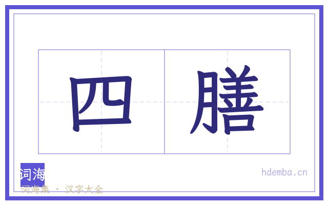 四膳的书法字