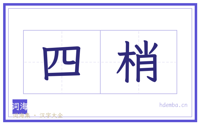 四梢的书法字