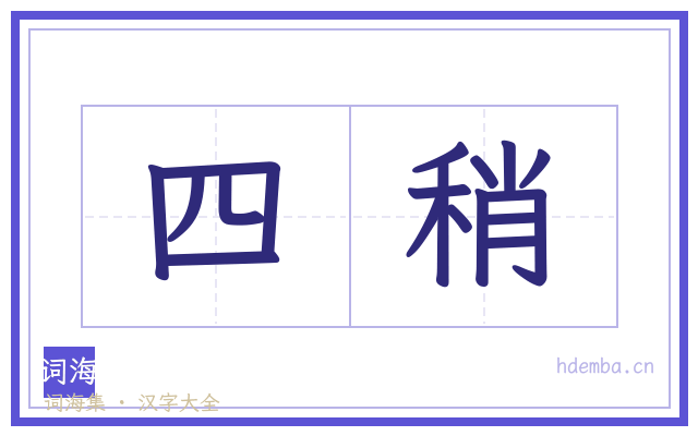 四稍的书法字