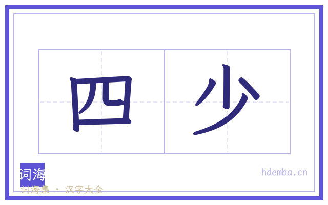 四少的书法字