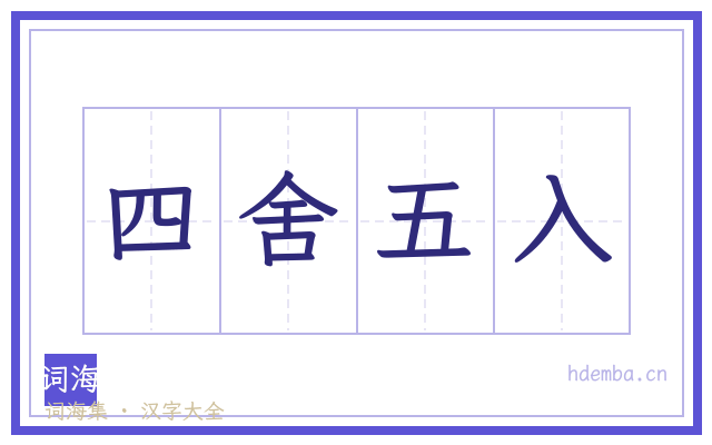 四舍五入的书法字