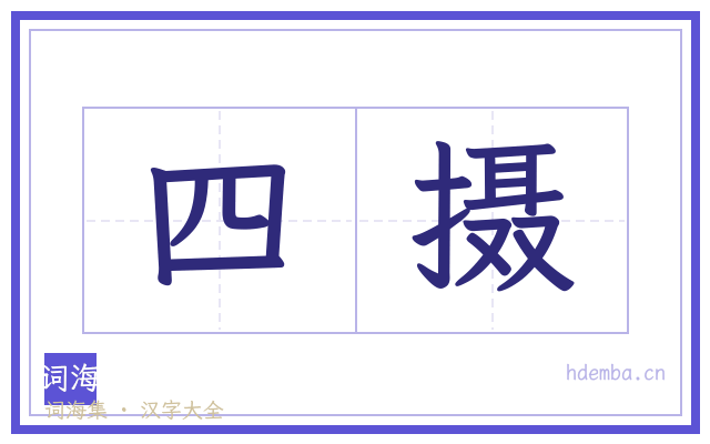 四摄的书法字