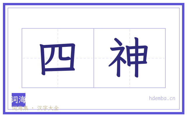 四神的书法字