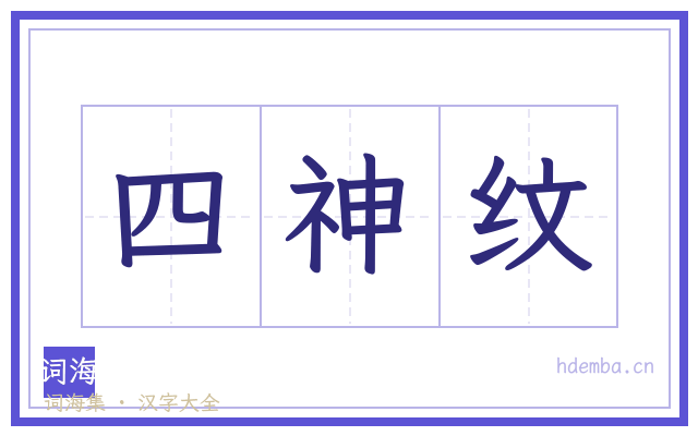 四神纹的书法字