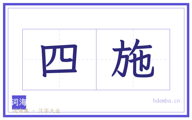 四施的书法字