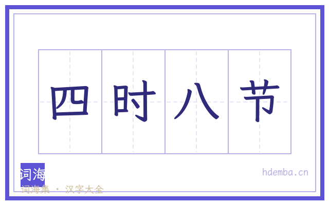 四时八节的书法字