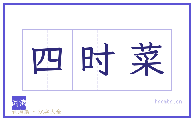 四时菜的书法字