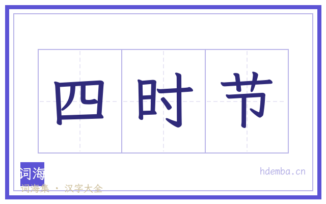 四时节的书法字