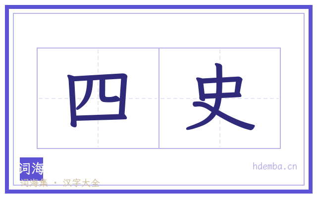 四史的书法字