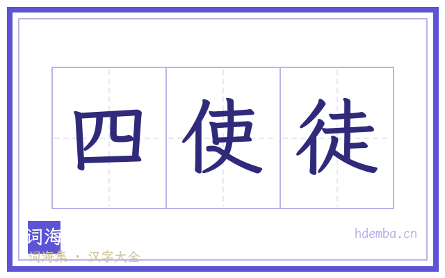 四使徒的书法字