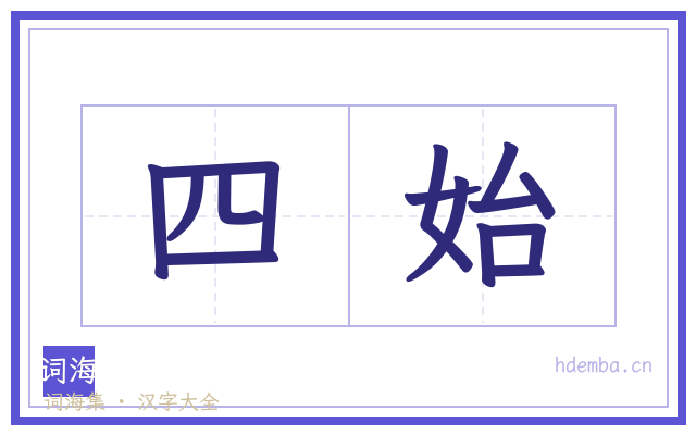 四始的书法字