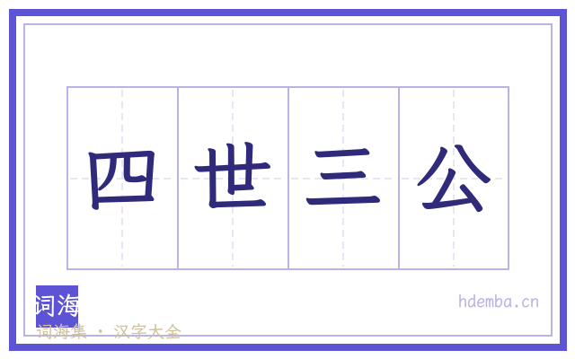 四世三公的书法字