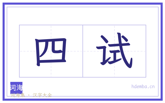 四试的书法字