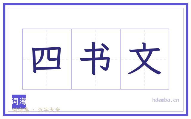 四书文的书法字