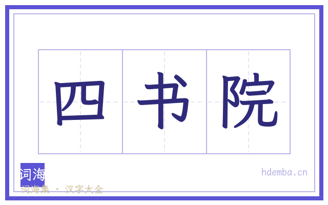四书院的书法字