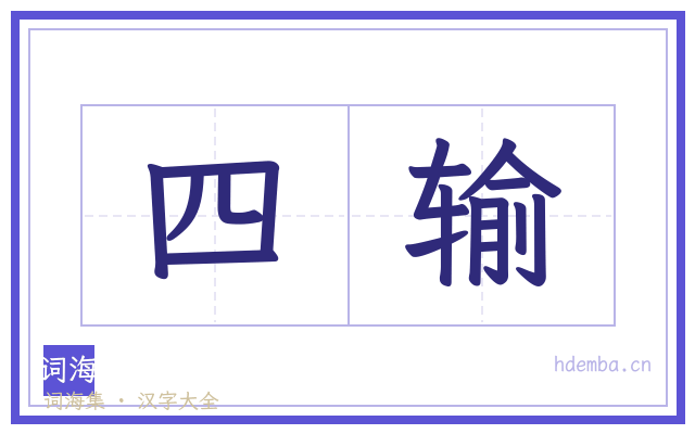 四输的书法字