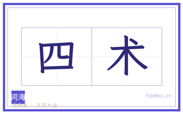 四术的书法字